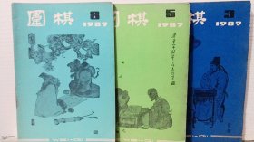 围棋 1987年第3.5.8期  三本合售