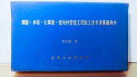 烟囱 水塔 化粪池 室内外管道工程施工技术速算速询卡