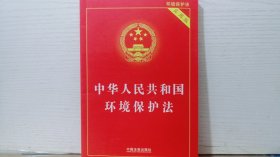 中华人民共和国环境保护法（实用版 ）