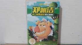 郑渊洁十二生肖童话：猪王照相