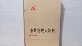 中共党史人物传第四卷