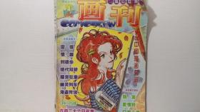 科幻世界画刊 1999 13.14 合刊