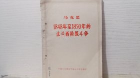 1848年至1850年的法兰西阶级斗争