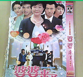 DVD，婆婆来了