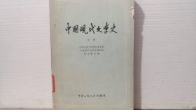 中国现代文学史 上册