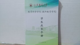 江苏师范大学 教育科学学院 学生成长手册