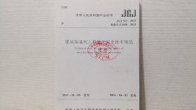 JGJ 311-2013 建筑深基坑工程施工安全技术规范