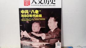 国家人文历史 2014年11月上第21期 中共“八老”与80年代政局