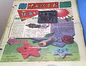 中国儿童报 1998年 现存29期