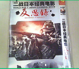 二战日本经典电影反思录  DVD