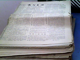 报刊文摘 19865-1997年 现存389期 合售