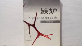 嫉妒人类社会的公害