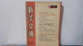 新华文摘 1981 10