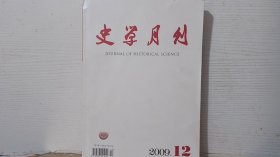史学月刊 2009/12
