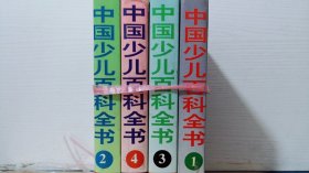 中国少儿百科全书（1-4）