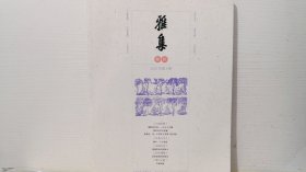 《雅集 拾玖》2022年第2期