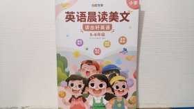 【时光学】英语晨读美文 读出好英语（5-6年级）