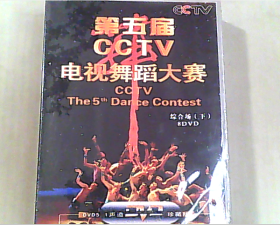 第五届CCTV电视舞蹈大赛 综合场 下 8DVD