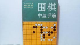 围棋中盘手筋