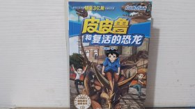 皮皮鲁和复活的恐龙