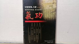 气功 1999 12