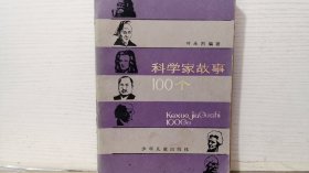 科学家故事100个