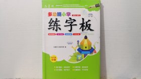 品墨轩字帖 多功能魔幻凹槽小学及成人楷书练字板（套装共2册）