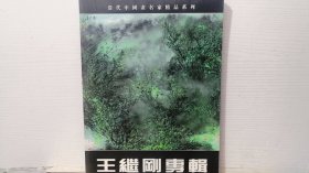 当代中国画名家精品系列 王继刚专辑