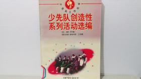 少先隊(duì)創(chuàng)造性系列活動選編