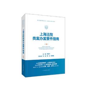 上海法院类案办案要件指南（第3册）