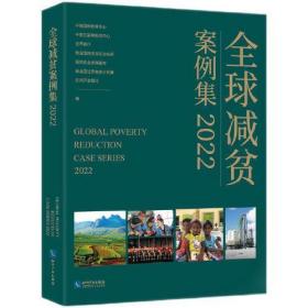 全球减贫案例集2022  全新未拆封