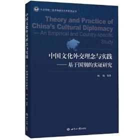 中国文化外交理念与实践:基于国别的实证研究