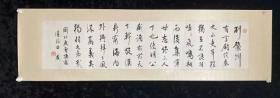 【复制品】白蕉 横幅镜片 109x26