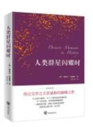 人类群星闪耀时（德语翻译泰斗邵灵侠倾情翻译，足本定本，慕尼黑大学珍藏版本）