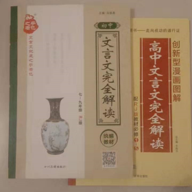 （初中、高中） 文言文完全解读