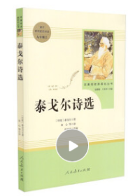泰戈尔诗选  名著阅读课程化丛书