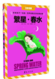 繁星·春水（注音彩图版）—世界经典文学名著金库·注音版