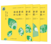 统编语文教科书必读书目 快乐读书吧 名著阅读课程化丛书 一年级下册 读读童谣和儿歌（套装共4册）