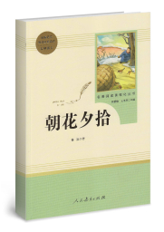朝花夕拾  名著阅读课程化丛书