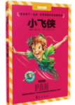小飞侠（注音彩图版）