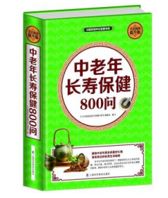 中老年长寿保健800问（全民阅读提升版）