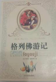 格列佛游记