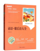 谚语歇后语大全（无障碍阅读新课标·新阅读）