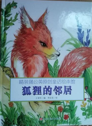 狐狸的邻居(精装绘本)