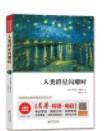 人类群星闪耀时 （无障碍阅读+中考真题 统编语文教材指定阅读丛书）