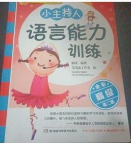 少儿语言艺术系列教材：小主持人语言能力训练（高级 全彩修订版）