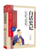 白话史记