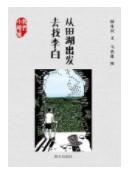 从田湖出发去找李白