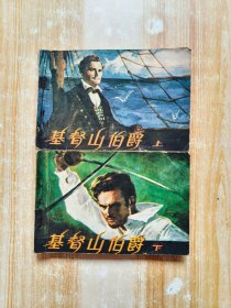 基督山伯爵（上下集）连环画