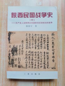 陕西民国战争史（中）共产党人在陕西反抗国民党反动统治的战争